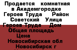 Продается 1-комнатная в Академгородке, Героев Труда 9 › Район ­ Советский › Улица ­ Героев Труда  › Дом ­ 9 › Общая площадь ­ 32 › Цена ­ 1 750 000 - Новосибирская обл., Новосибирск г. Недвижимость » Квартиры продажа   . Новосибирская обл.